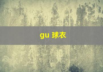 gu 球衣